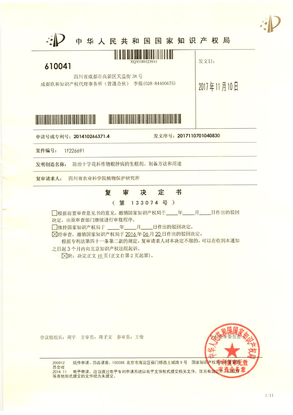 成功代理四川省农业科学院植物保护研究所专利申请的驳回复审事务